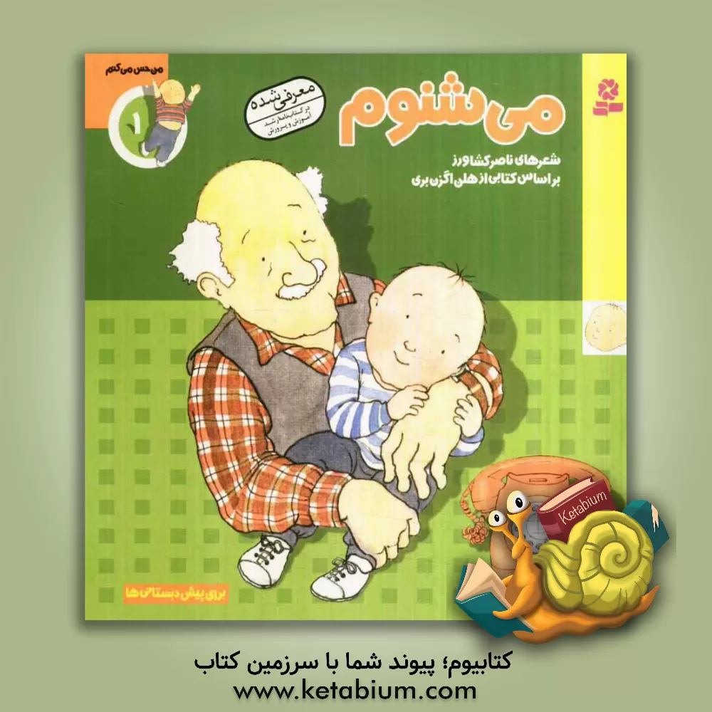 کتاب می شنوم اثر ناصر کشاورز