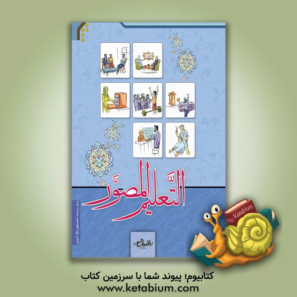 کتاب التعلیم المصور اثر محمد حیدری