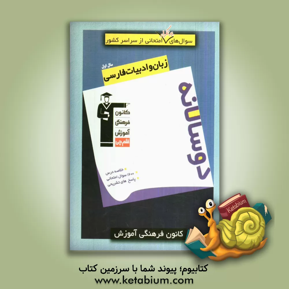 کتاب سوال های پرتکرار امتحانی از سراسر کشور: دوسالانه زبان و ادبیات فارسی سال اول اثر سعدالله زارع‌کاریزی