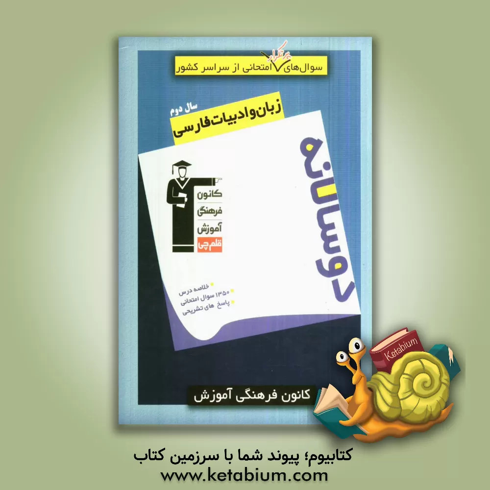 کتاب سوال های پرتکرار امتحانی از سراسر کشور: دوسالانه زبان و ادبیات فارسی سال دوم اثر سعدالله زارع‌کاریزی