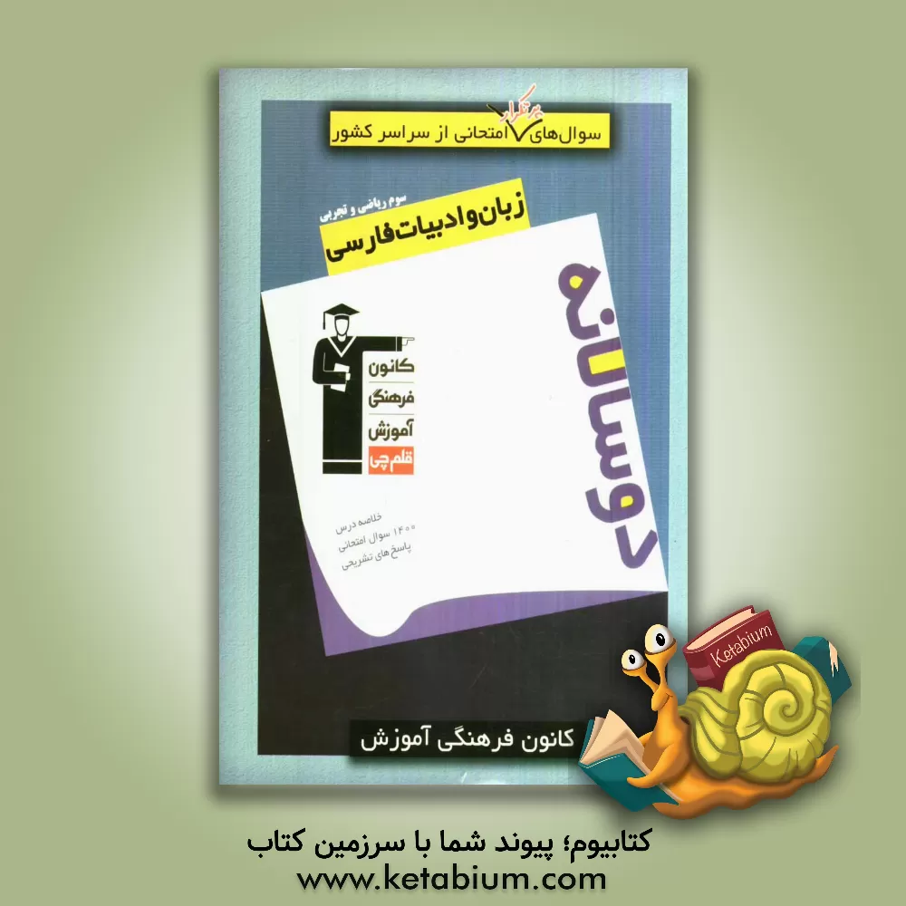 کتاب سوال های پرتکرار امتحانی از سراسر کشور: دوسالانه زبان و ادبیات فارسی سوم ریاضی و تجربی اثر سعدالله زارع‌کاریزی