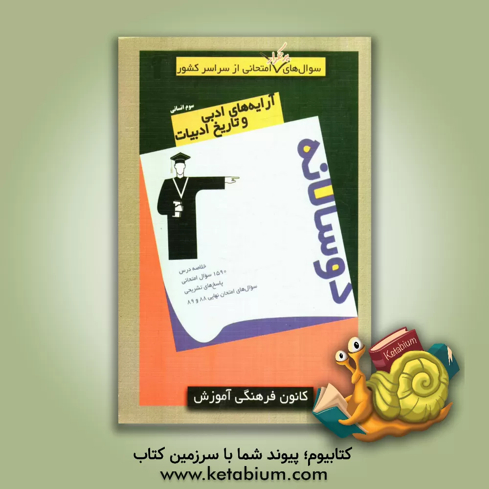 کتاب سوال های پرتکرار امتحانی از سراسر کشور: دوسالانه  آرایه های ادبی و تاریخ ادبیات سوم انسانی اثر افخم‌السادات جدی‌آرانی