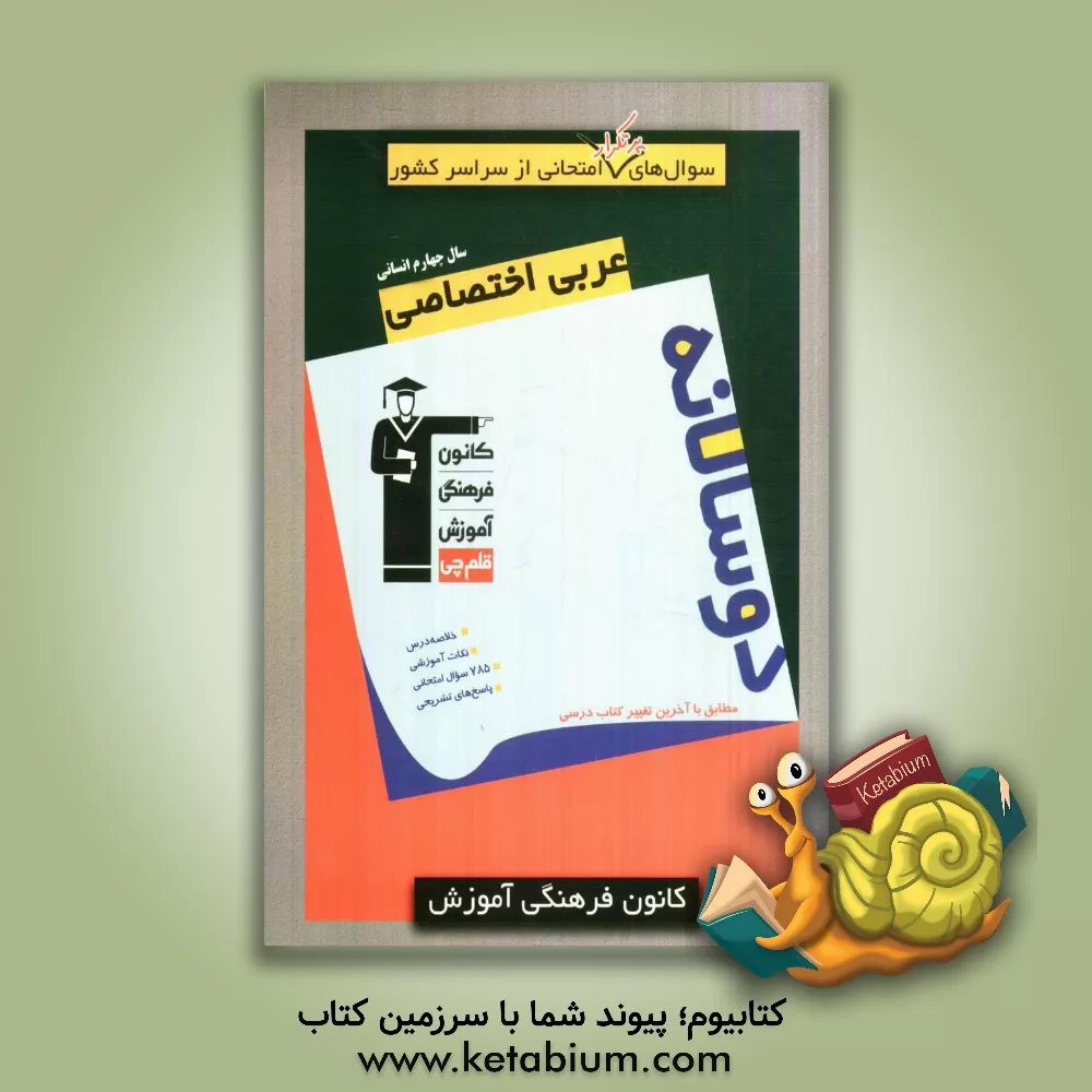 کتاب سوال های پرتکرار امتحانی از سراسر کشور: دوسالانه  عربی اختصاصی سال چهارم انسانی اثر درویشعلی ابراهیمی