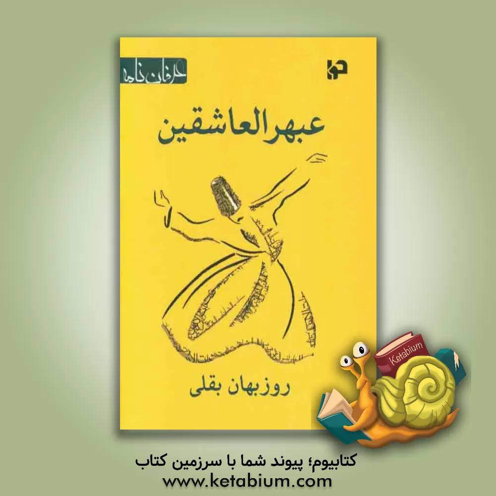 کتاب عبهر العاشقین اثر روزبهان‌بن‌ابی‌نصر روزبهان‌بقلی