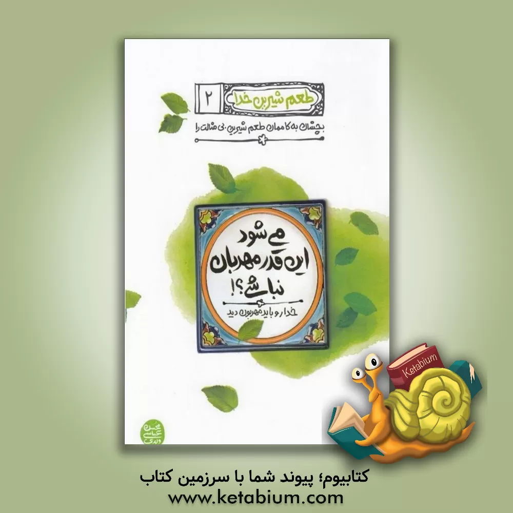 کتاب می شود این  قدر مهربان نباشی؟!: خدا رو باید مهربون دید |اثر محسن عباسی ولدی