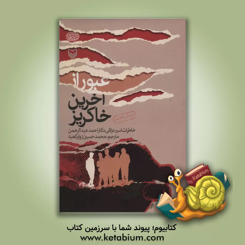 کتاب عبور از آخرین خاکریز (خاطرات اسیر عراقی دکتر احمد عبدالرحمن) اثر محمدحسین زوارکعبه