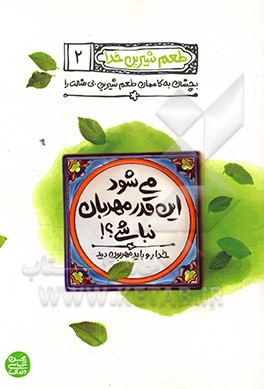 کتاب می شود این  قدر مهربان نباشی؟!: خدا رو باید مهربون دید اثر محسن عباسی‌ولدی