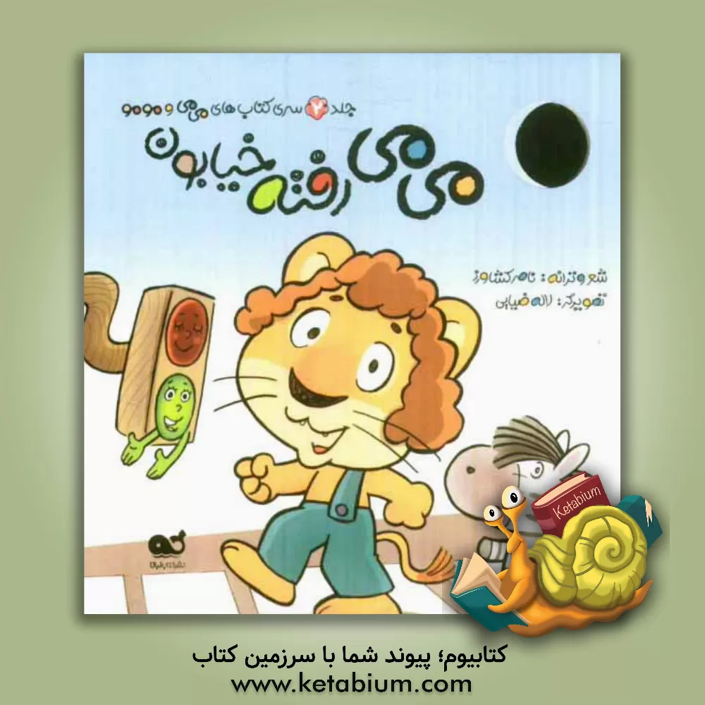 کتاب می می رفته خیابون اثر ناصر کشاورز