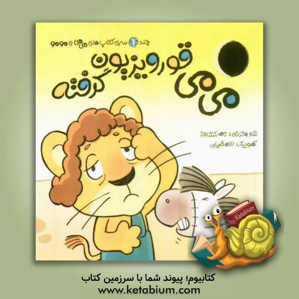 کتاب می می قورویزیون گرفته اثر ناصر کشاورز