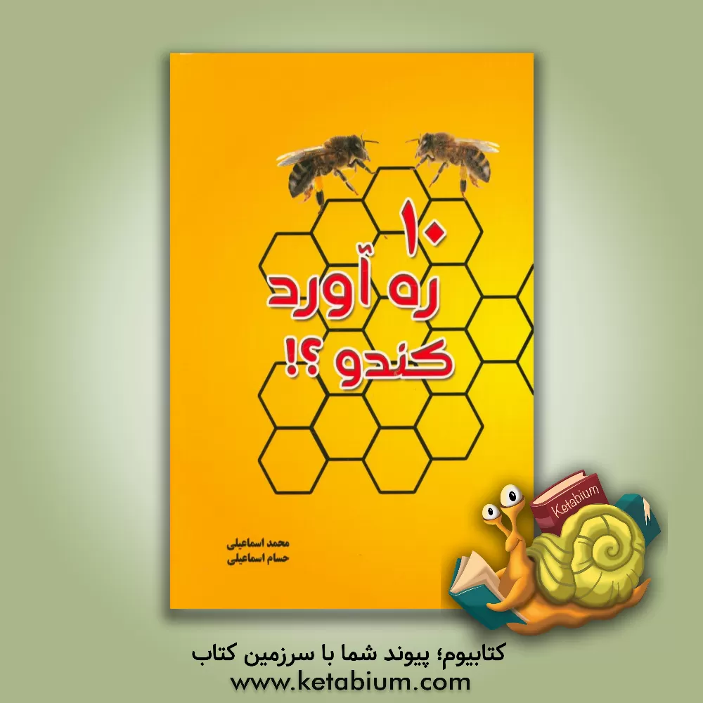 کتاب 10 ره آورد کندو؟! اثر محمد اسماعیلی