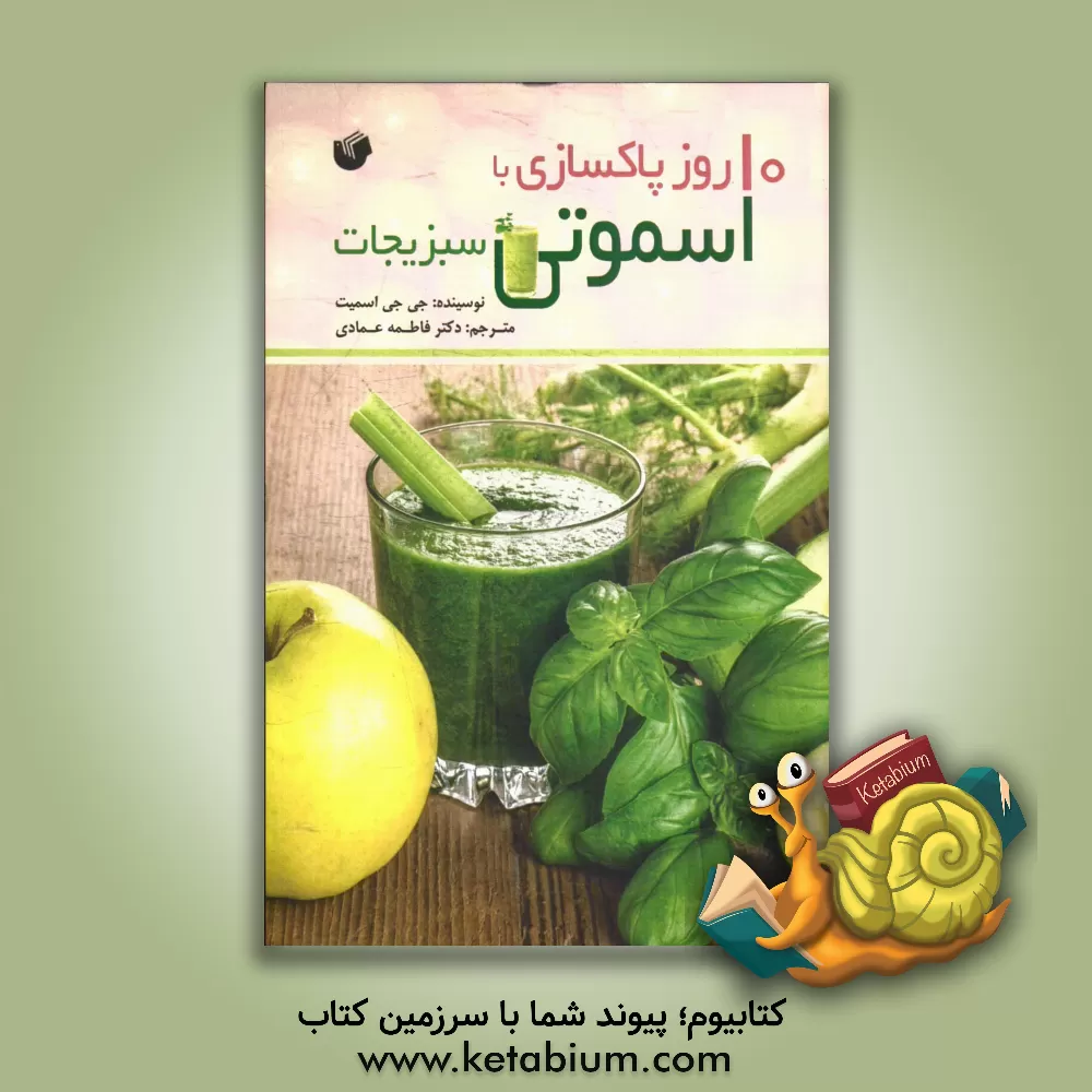 کتاب 10 روز پاکسازی با اسموتی سبزیجات اثر جنیفرکاپرا اسمیت