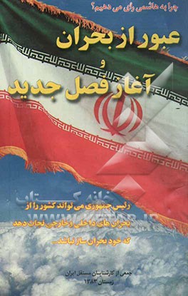 کتاب عبور از بحران و آغاز فصل جدید: رئیس جمهوری می تواند کشور را ازبحران های داخلی و خارجی نجات دهد که خود بحران ساز نباشد ...