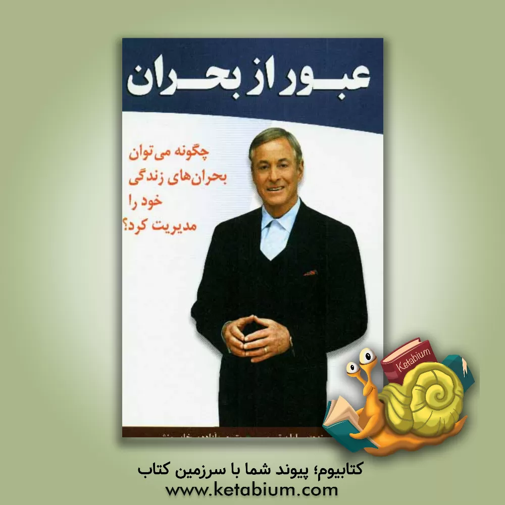 کتاب عبور از بحران: چگونه می توان بحران های زندگی خود را مدیریت کرد؟ اثر برایان تریسی