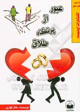 کتاب عبور از پرتگاه طلاق اثر ساناز قهاری