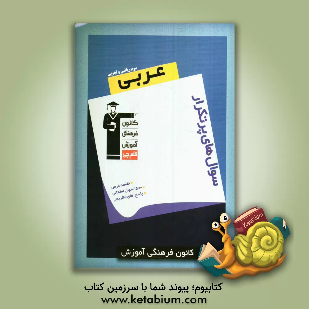 کتاب سوال های پرتکرار امتحانی از سراسر کشور: دوسالانه ی عربی سوم ریاضی و تجربی اثر اسماعیل یونس‌پورلنگرودی