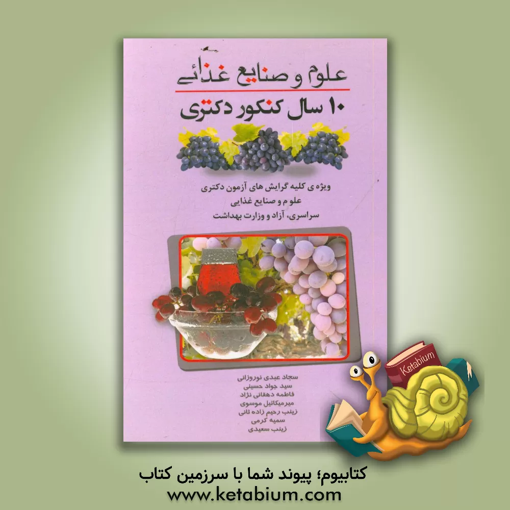 کتاب 10 سال کنکور دکتری علوم و صنایع غذایی (کلیه گرایش ها): سراسری، آزاد و وزارت بهداشت اثر سیدجواد حسینی
