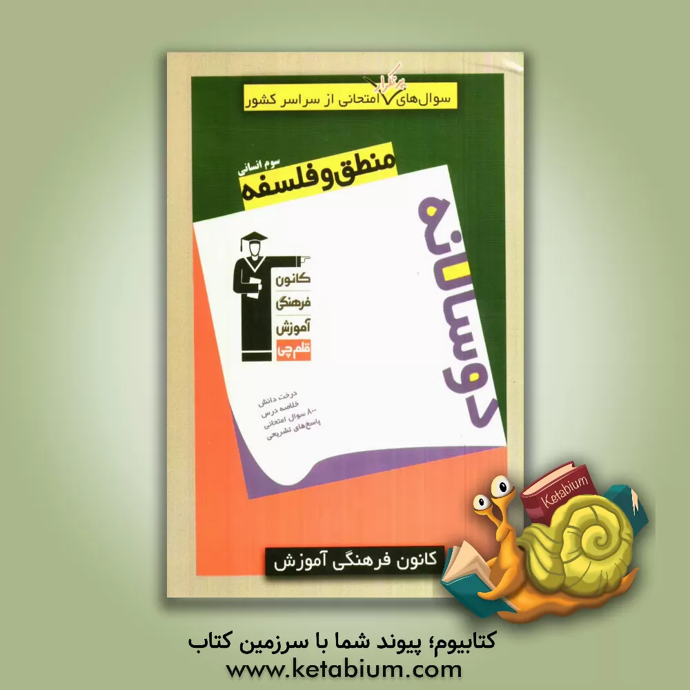 کتاب سوال های پرتکرار امتحانی از مدارس سراسر کشور: دوسالانه منطق و فلسفه سوم انسانی اثر علیرضا شفیعی