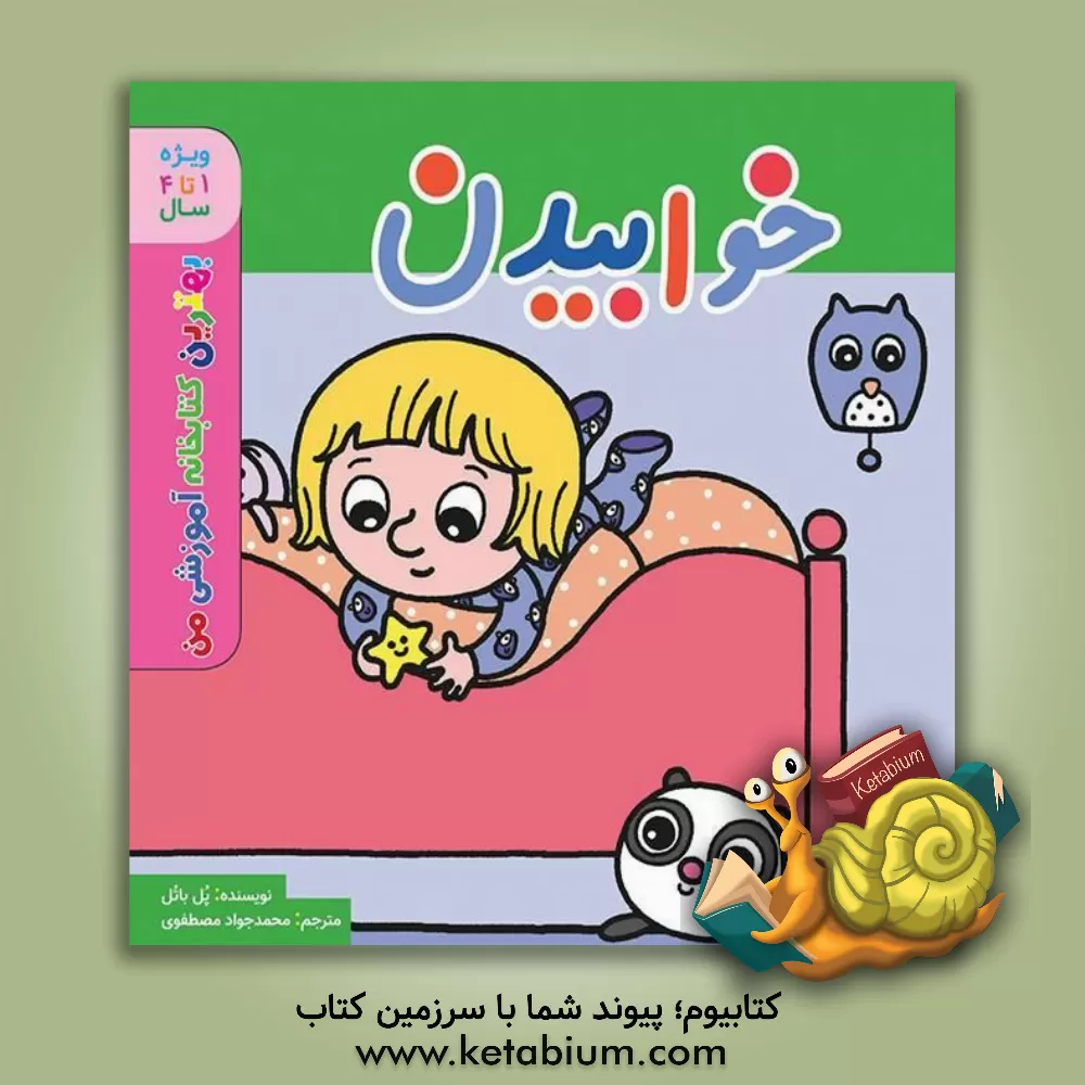 کتاب خوابیدن اثر پل باتو