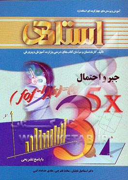 کتاب آموزش و پرسش های چهارگزینه ای استاندارد جبر و احتمال (سال سوم دبیرستان - رشته ی ریاضی) ... اثر اسماعیل بابلیان