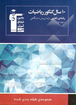 کتاب 10 سال کنکور ریاضیات رشته ی تجربی: ریاضیات 2 - ریاضیات 3 - هندسه 1 - آمار و مدل سازی - ریاضی عمومی 1 و 2 اثر هیات مولفان کانون فرهنگی آموزش