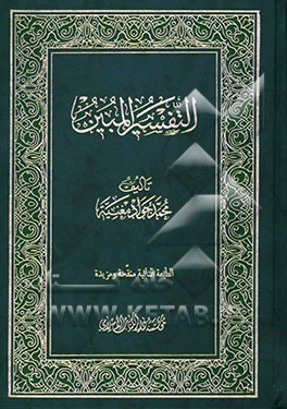 کتاب التفسیر المبین اثر محمدجواد مغنیه