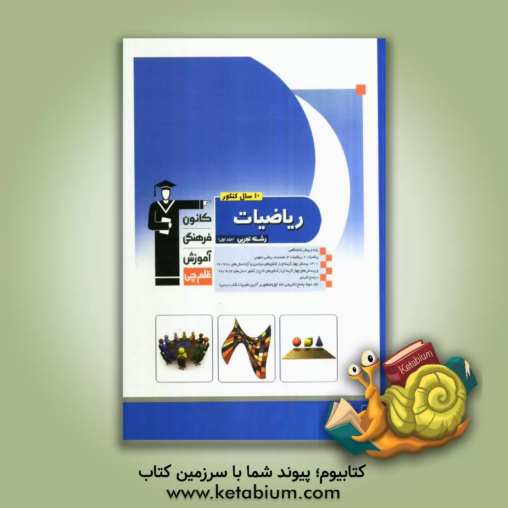 کتاب 10 سال کنکور ریاضیات رشته ی تجربی: ریاضیات 2 - ریاضیات 3 - هندسه 1 - ریاضی عمومی: شامل سوال ها همراه با پاسخ کلیدی: 1450 پرسش ... اثر محمد اشتهاردی