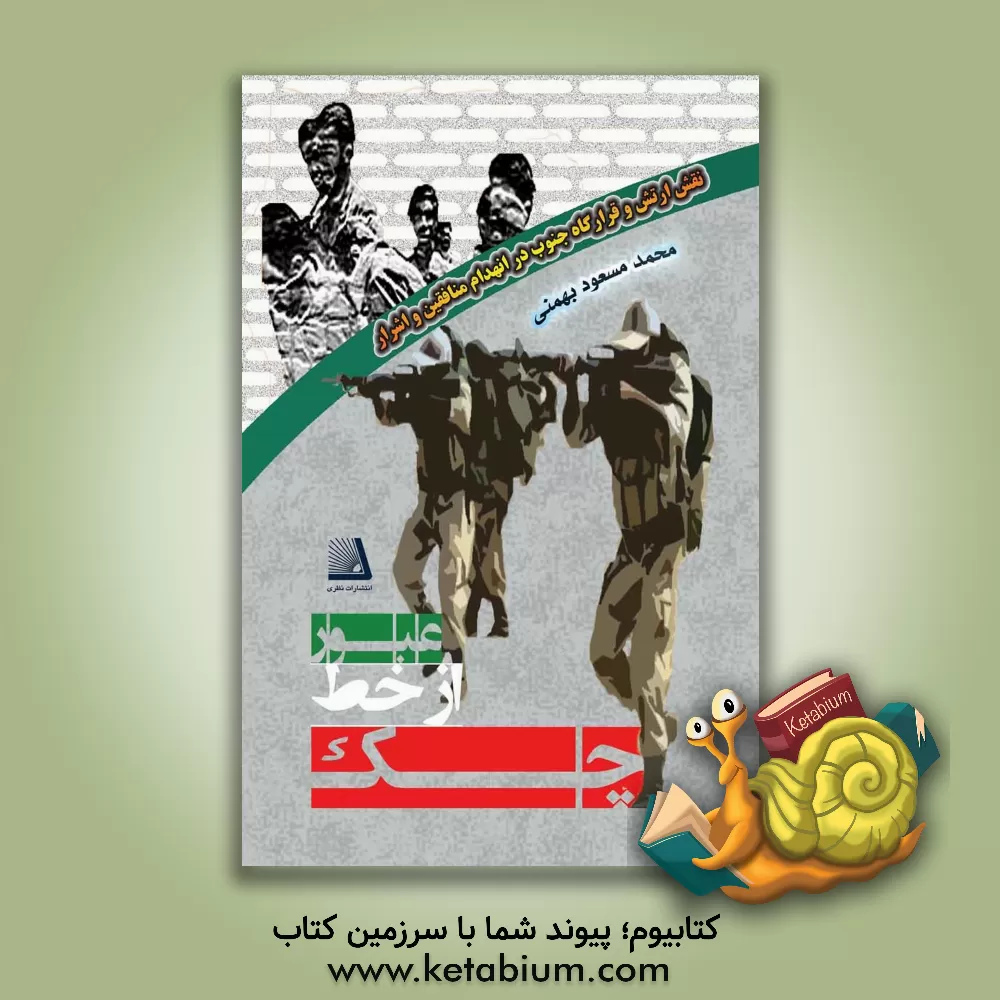 کتاب عبور از خط چک: نقش ارتش و قرارگاه جنوب در انهدام منافقین و اشرار از سال 1377 تا 1382 اثر محمدمسعود بهمنی