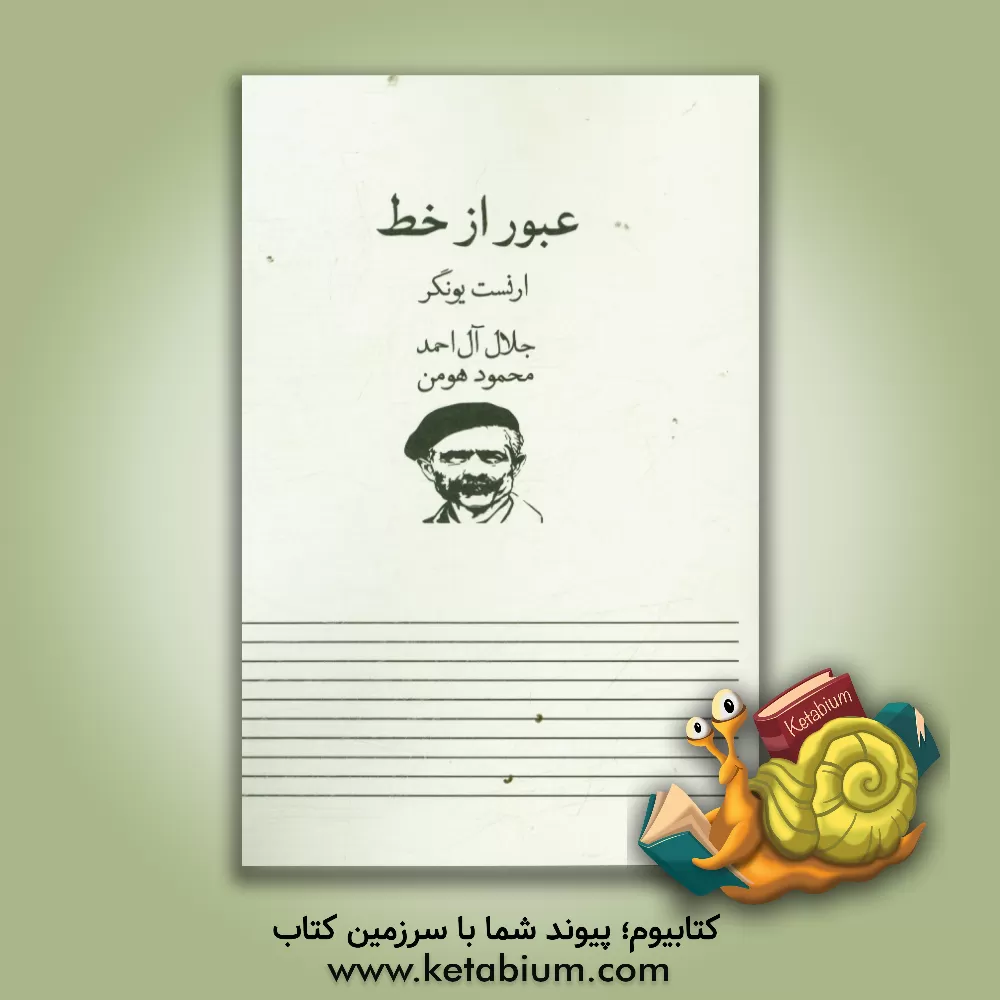 کتاب عبور از خط: مبحثی در فلسفه نهیلیسم اثر ارنست یونگر