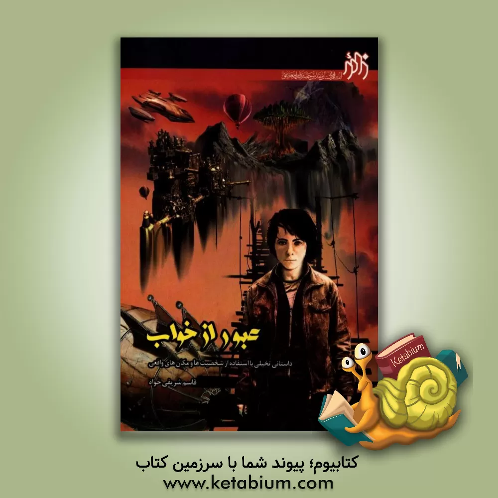 کتاب عبور از خواب (داستانی تخیلی با شخصیت های واقعی) اثر قاسم شریفی‌خواه