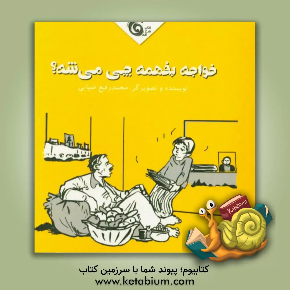 کتاب خواجه بفهمه چی می شه؟! اثر محمدرفیع ضیایی