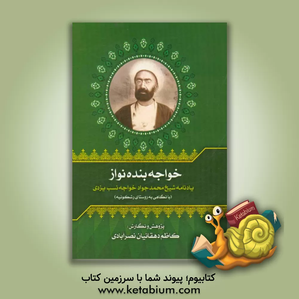 کتاب خواجه بنده نواز: یادنامه پنجاهمین سال درگذشت شیخ محمدجواد خواجه نسب یزدی اثر کاظم دهقانیان‌نصرآبادی