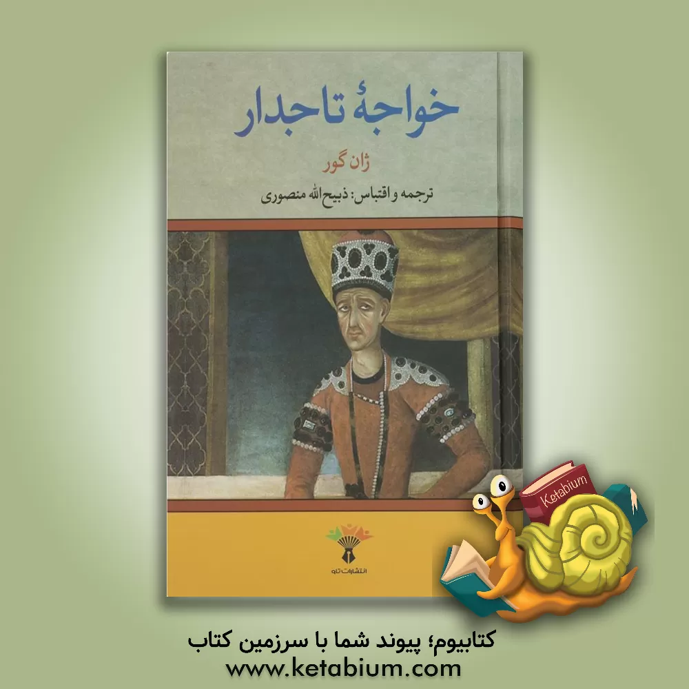 کتاب خواجه تاجدار اثر ژان گوره