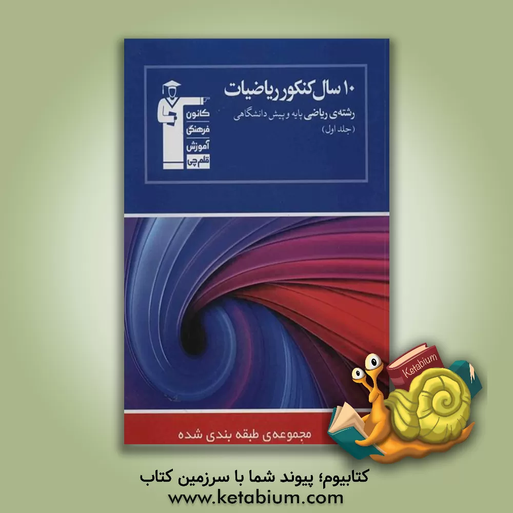 کتاب 10 سال کنکور ریاضیات رشته ی ریاضی پایه و پیش دانشگاهی: 1354 پرسش چهارگزینه ای همراه با پاسخ کلیدی در جلد اول ... اثر هیات مولفان کانون فرهنگی آموزش