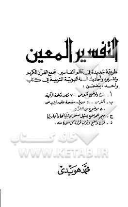 کتاب التفسیر المعین: طریقه جدیده فی عالم التفاسیر، تجمع القرآن الکریم و ... اثر محمد هویدی