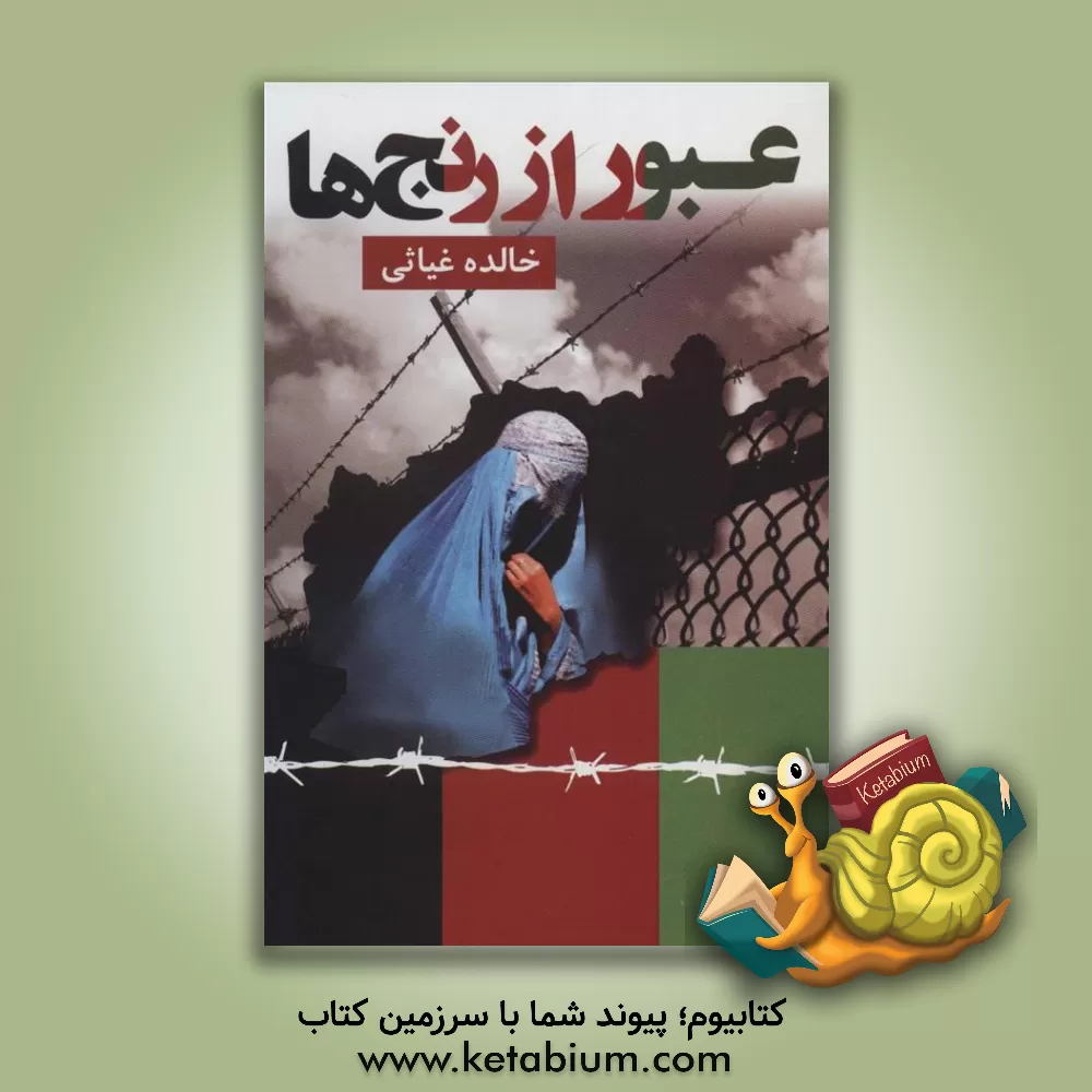 کتاب عبور از رنج ها اثر خالده غیاثی