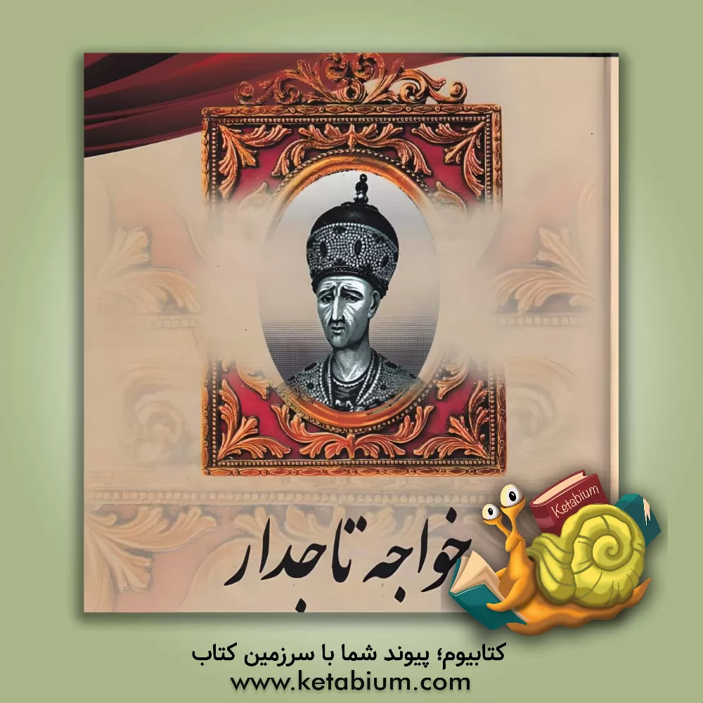 کتاب خواجه تاجدار (قاجار) اثر سعید قانعی