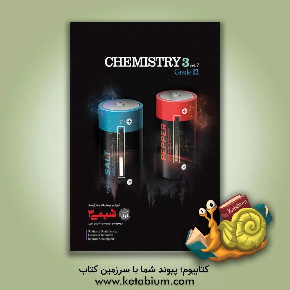 کتاب کاگو تست شیمی 3 دوازدهم جلد اول اثر وحید شایسته