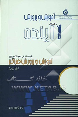 کتاب آموزش و پرورش آینده "آموزش و پرورش فراگیر" اثر علی‌اصغر کاکوجویباری