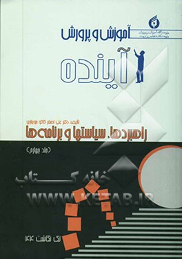 کتاب آموزش و پرورش آینده: راهبردها، سیاستها و برنامه ها اثر علی‌اصغر کاکوجویباری