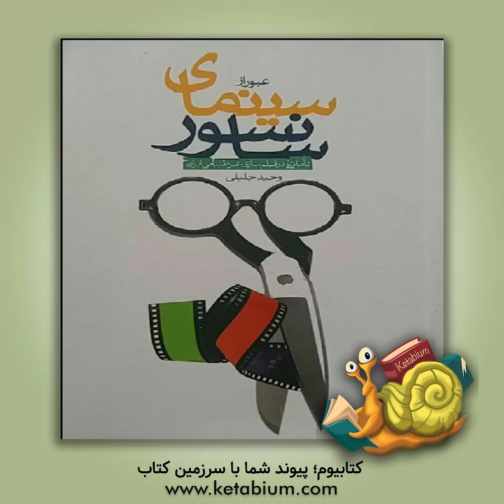 کتاب عبور از سینمای سانسور: تاملاتی بر فیلم سازی غیرطبیعی ایران |اثر وحید جلیلی