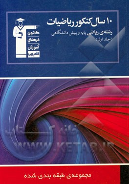 کتاب 10 سال کنکور ریاضیات رشته ی ریاضی: پایه و پیش دانشگاهی: 1450 پرسش چارگزینه ای همراه با پاسخ کلیدی در جلد اول اثر بهروز اسلامی