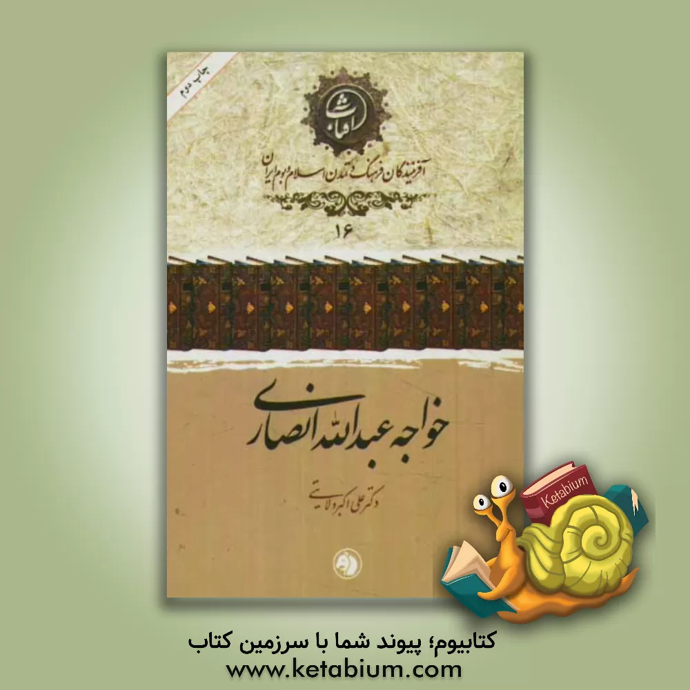 کتاب خواجه عبدالله انصاری اثر علی‌اکبر ولایتی