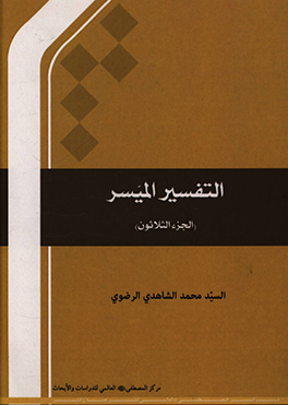 کتاب التفسیر المیسر (الجزء الثلاثون) |اثر محمد شاهدی رضوی