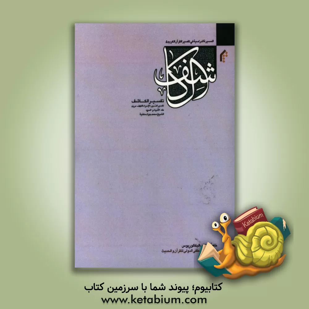 کتاب التفسیر الکاشف: تفسیر سور "الاسراء، الکهف، مریم، طه، الانبیاء و الحج" اثر محمدجواد مغنیه