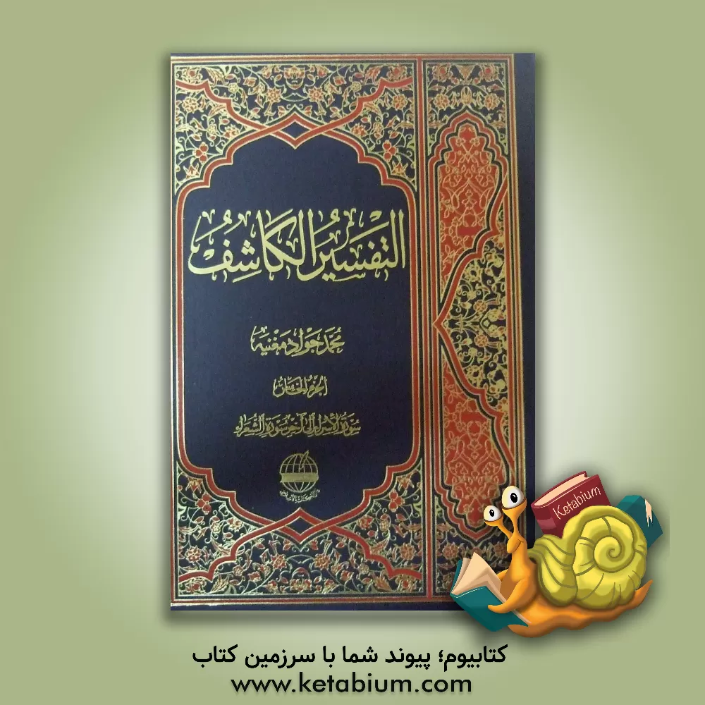 کتاب التفسیر الکاشف: من سوره الاسراء الی آخر سوره الشعراء اثر محمدجواد مغنیه