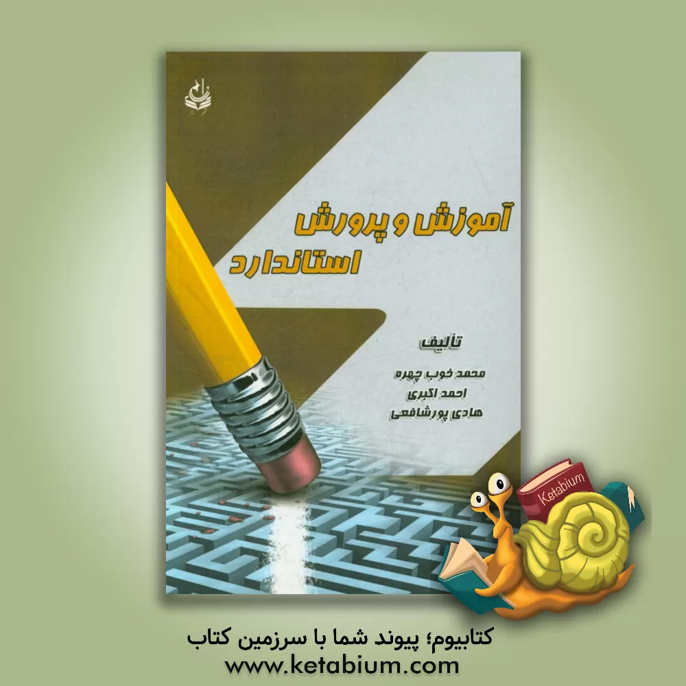 کتاب آموزش و پرورش استاندارد اثر احمد اکبری