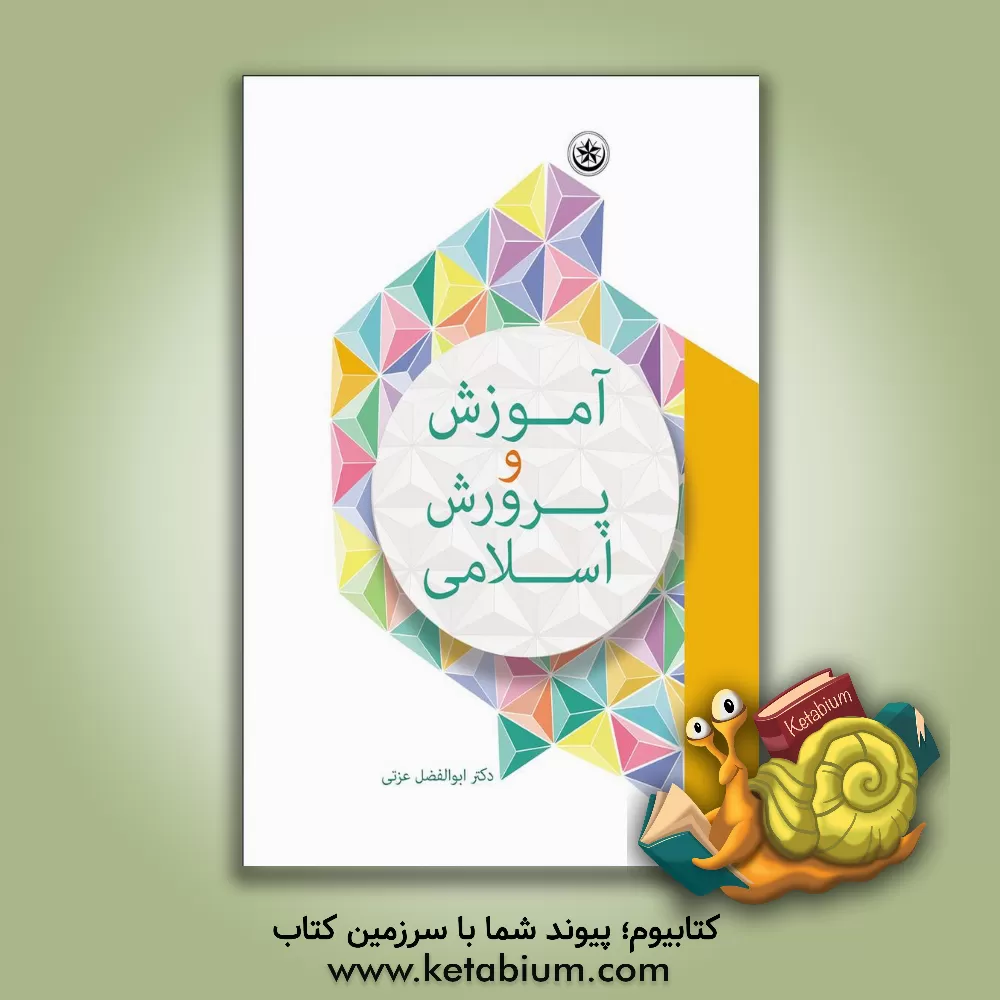 کتاب آموزش و پرورش اسلامی اثر ابوالفضل عزتی