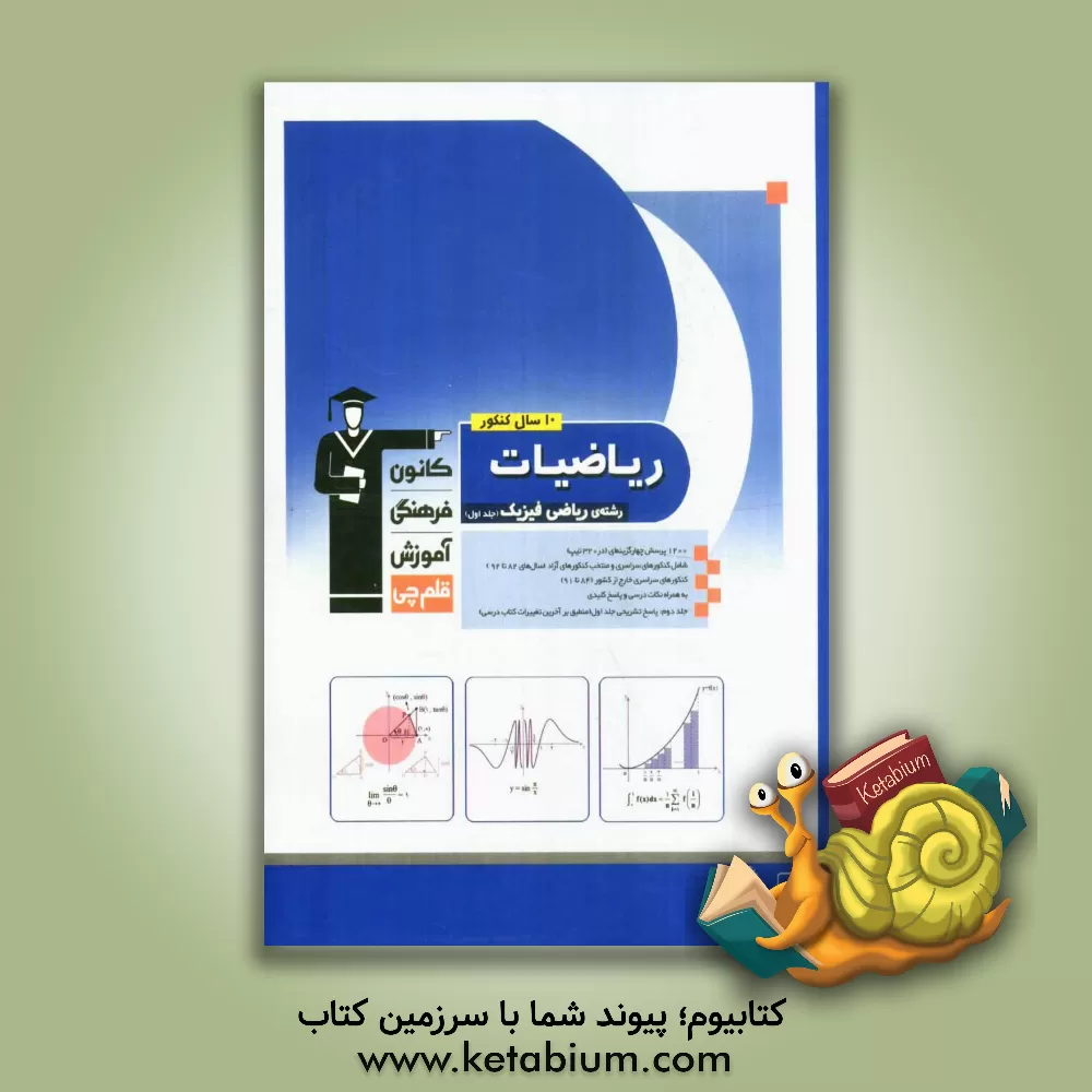 کتاب 10 سال کنکور ریاضیات رشته ی ریاضی: ریاضیات 2، حسابان و حساب دیفرانسیل و انتگرال (جلد اول) اثر محمد اشتهاردی