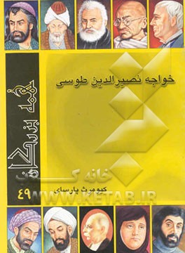 کتاب خواجه نصیرالدین طوسی اثر کیومرث پارسای