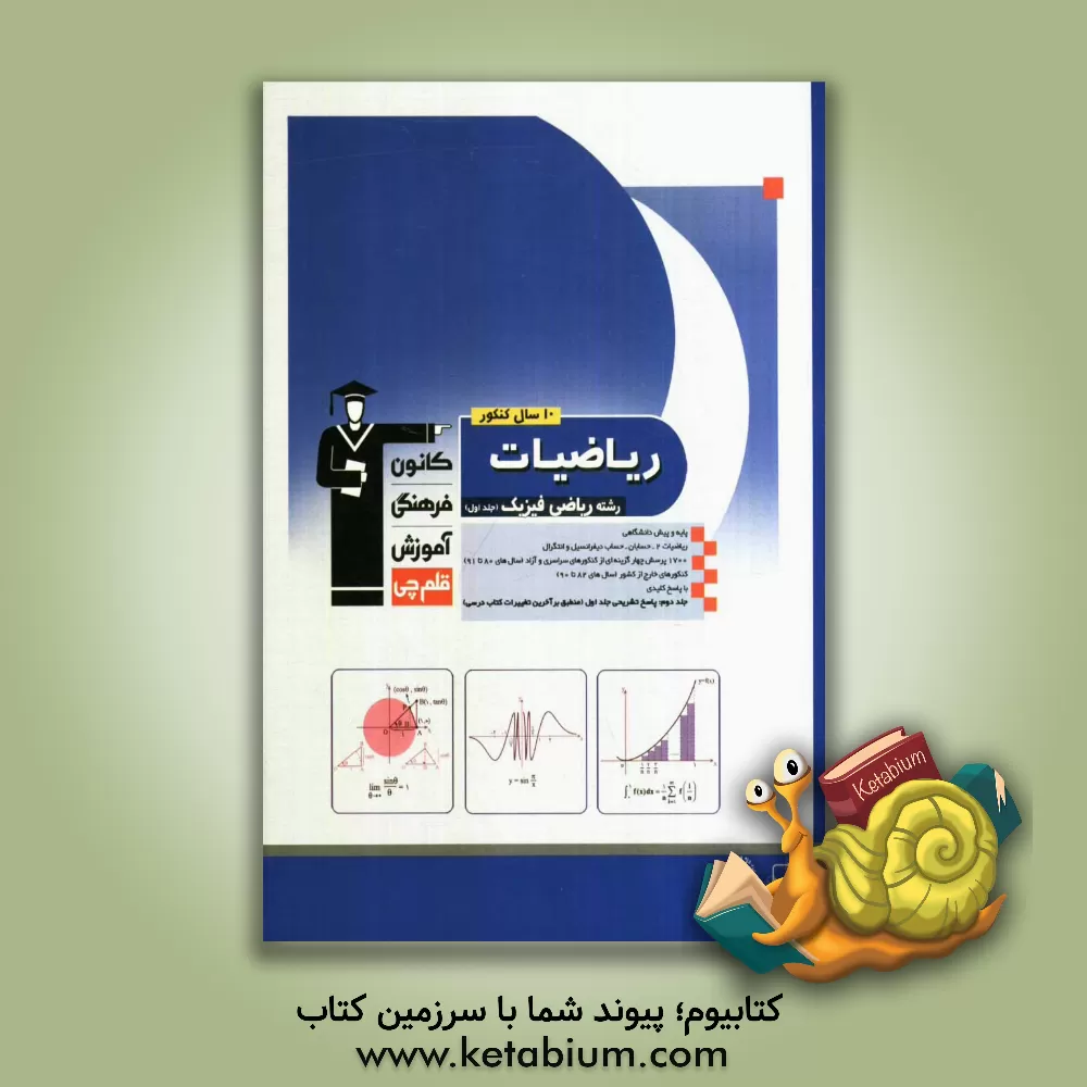 کتاب 10 سال کنکور ریاضیات رشته ی ریاضی: ریاضیات 2، حسابان و حساب دیفرانسیل و انتگرال (جلد اول) شامل سوال ها همراه با پاسخ کلیدی اثر محمد اشتهاردی